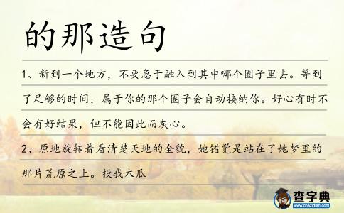 的那造句