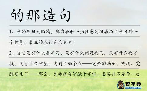 的那造句