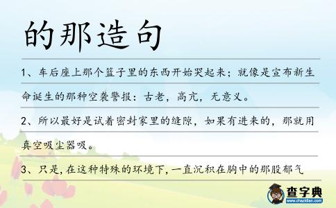 的那造句