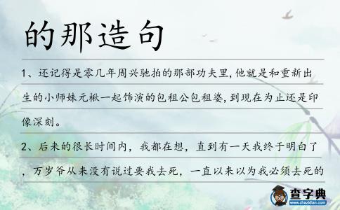 的那造句