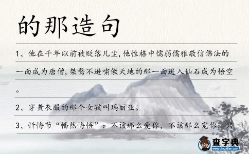 的那造句
