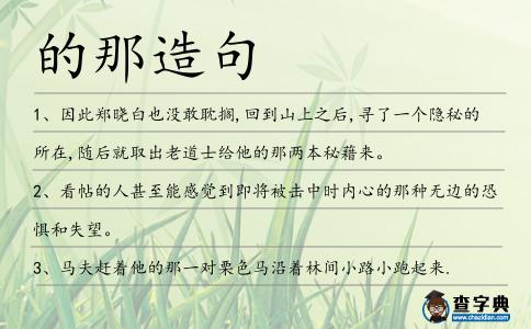 的那造句