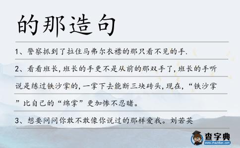 的那造句