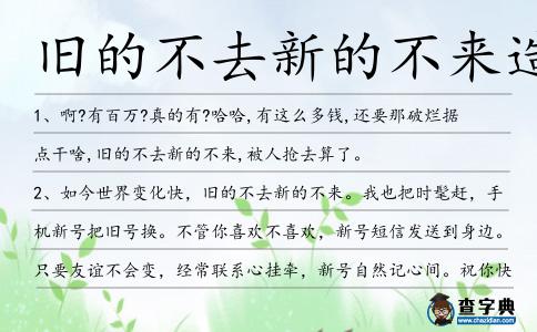 舊的不去新的不來造句