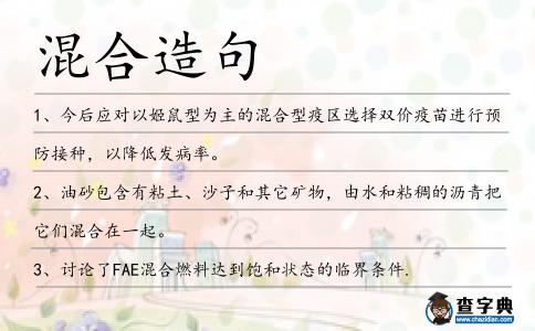混合造句