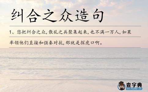 糾合之眾造句