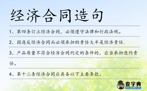 經濟合同造句
