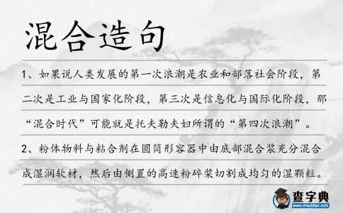 混合造句
