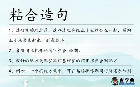 粘合造句