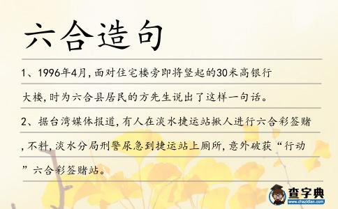 六合造句