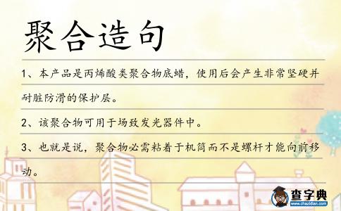 聚合造句