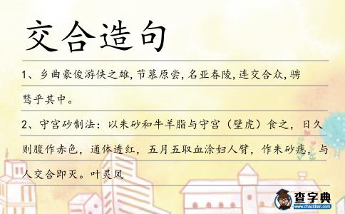 交合造句
