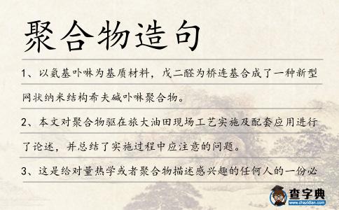 聚合物造句