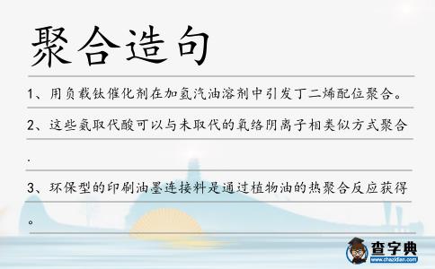 聚合造句