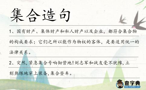 集合造句