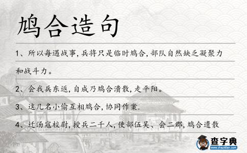 鳩合造句