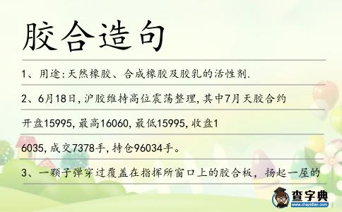 膠合造句