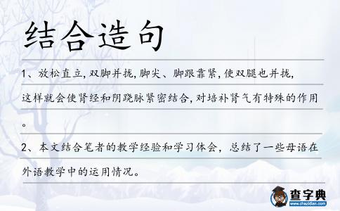 結合造句