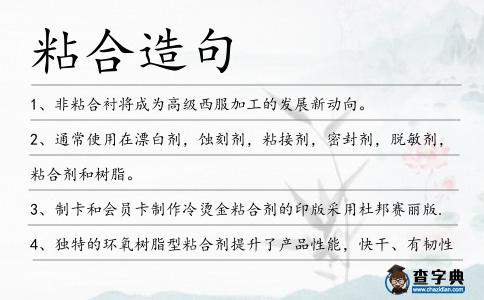 粘合造句