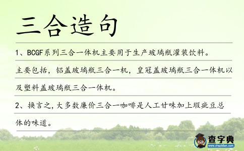 三合造句