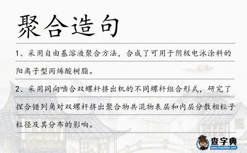 聚合造句