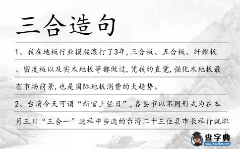三合造句