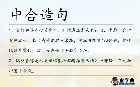 中合造句