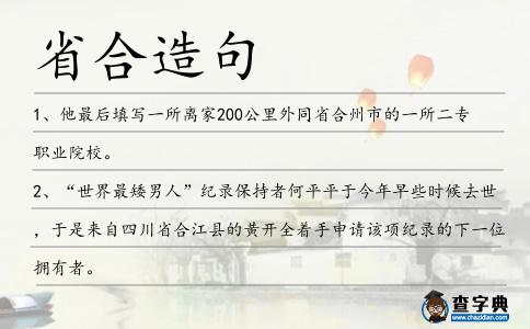 省合造句
