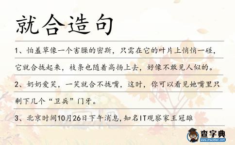 就合造句