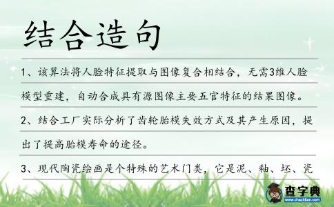 結(jié)合造句
