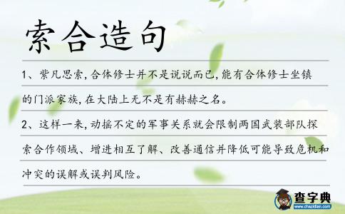 索合造句