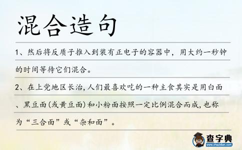 混合造句
