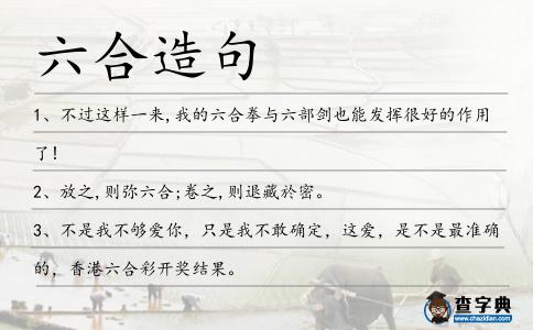 六合造句