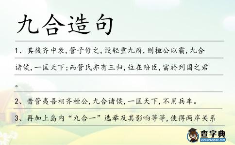 九合造句