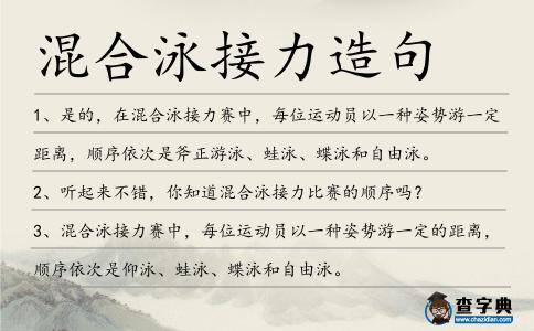 混合泳接力造句