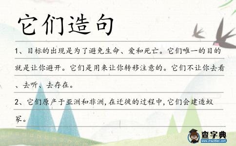 它們造句
