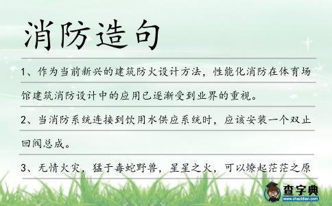 消防造句