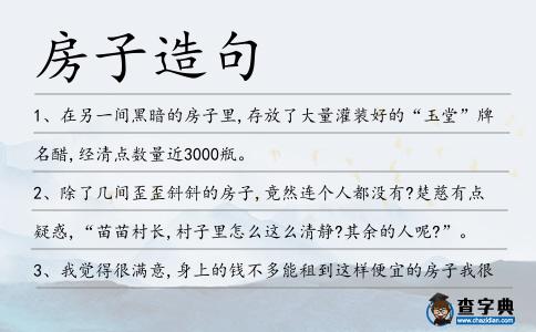 房子造句