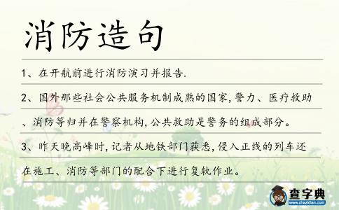 消防造句