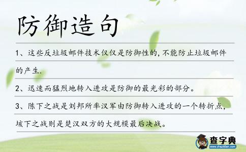 防御造句