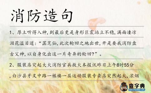 消防造句