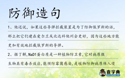 防御造句