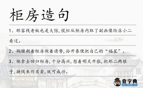柜房造句