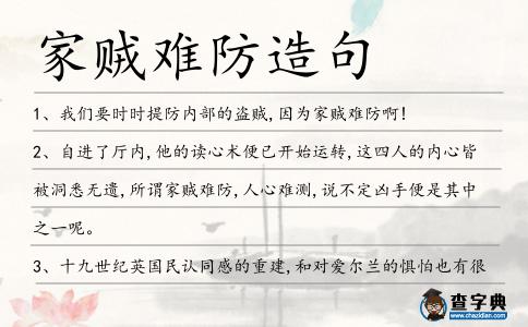 家賊難防造句