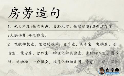 房勞造句