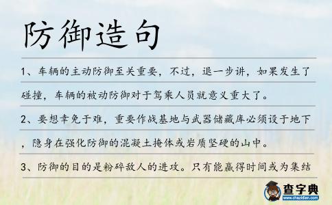 防御造句