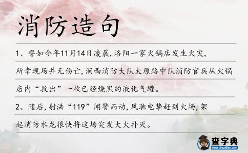 消防造句