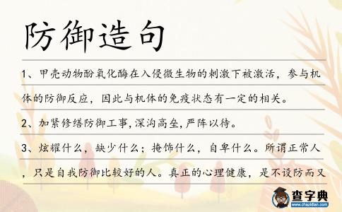 防御造句