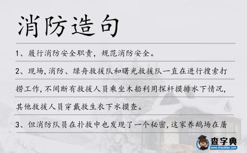 消防造句