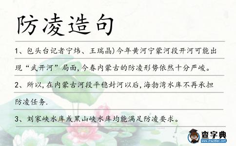 防凌造句